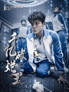 千亿破烂王(100集) 千亿破烂王(100集)视频在线看