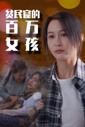 贫民窟的百万女孩(75集) 贫民窟的百万女孩(75集)精彩片段