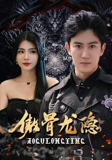 傲骨龙隐(102集) 傲骨龙隐(102集)短剧分享剧集