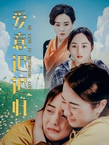 爱意迟迟归(85集) 爱意迟迟归(85集)精彩好看短剧