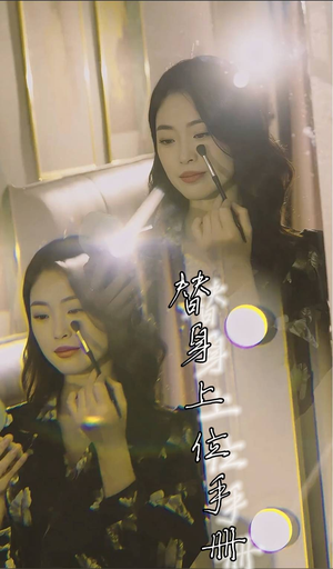 替身上位手册(32集) 替身上位手册(32集)经典回顾免费看