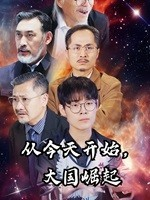 从今天开始,大国崛起(76集) 从今天开始,大国崛起(76集)网络小短剧