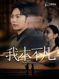 我本不凡(99集) 我本不凡(99集)一起追短剧