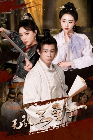 无敌三皇子(91集) 无敌三皇子(91集)短剧片段分享