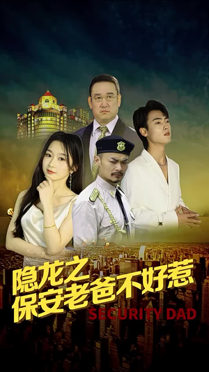 隐龙之保安老爸不好惹(73集) 隐龙之保安老爸不好惹(73集)视频在线看