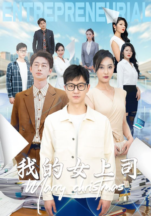 我的女上司(71集) 我的女上司(71集)河马免费短剧