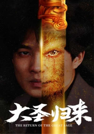 大圣归来(100集) 大圣归来(100集)短剧精彩不断
