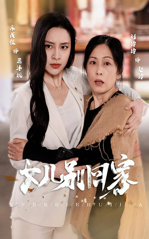 女儿别回家(68集) 女儿别回家(68集)贝贝短剧分享