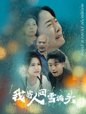 我寄人间雪满头(71集) 我寄人间雪满头(71集)UC网盘在线看