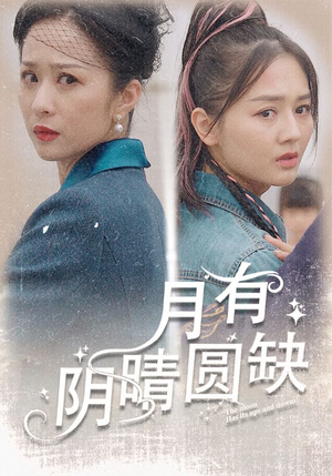 月有阴晴圆缺(69集) 月有阴晴圆缺(69集)免费短剧完整版