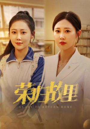 荣归故里(50集) 荣归故里(50集)短剧在线更新