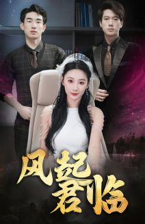 风起君临(83集) 风起君临(83集)网盘在线观看