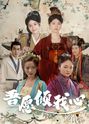 吾愿倾我心(70集) 吾愿倾我心(70集)夸克在线观看