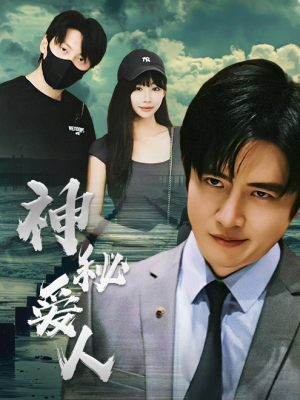 神秘爱人(82集) 神秘爱人(82集)排行榜前十短剧