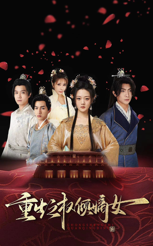 重生之权倾嫡女(80集) 重生之权倾嫡女(80集)免费看全网短剧