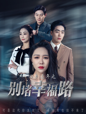 13.回乡过年之别堵幸福路(36集) 13.回乡过年之别堵幸福路(36集)好看短剧追不停