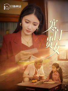 寒门贵女(101集) 寒门贵女(101集)西瓜短剧免费看