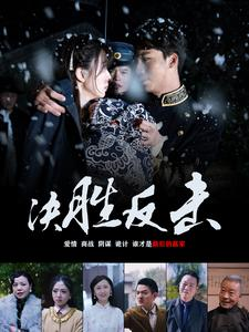 决胜反击(89集) 决胜反击(89集)免费热门短剧