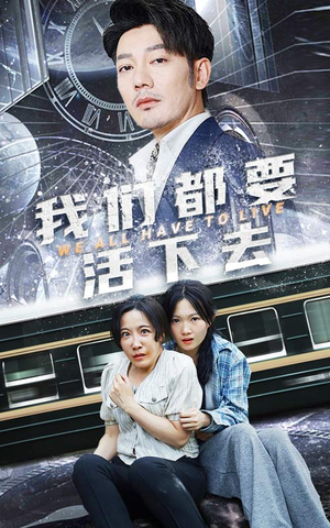 我们都要活下去(29集) 我们都要活下去(29集)免费短剧就是爽
