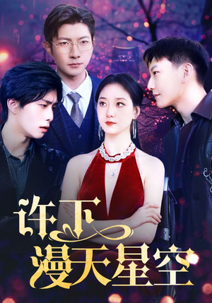 许下漫天星空(71集) 许下漫天星空(71集)精彩短剧片段