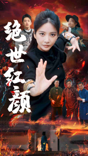 绝世红颜(50集) 绝世红颜(50集)短剧推荐来了