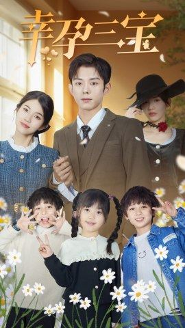 幸孕三宝(92集) 幸孕三宝(92集)最新热播短剧