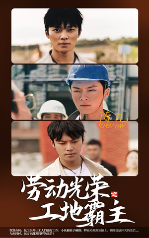 劳动光荣之工地霸主(31集) 劳动光荣之工地霸主(31集)最热短剧抢先看