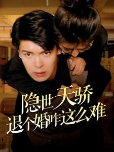 隐世天骄退个婚咋这么难(61集) 隐世天骄退个婚咋这么难(61集)在哪里可以全集