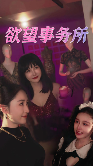 欲望事务所(83集) 欲望事务所(83集)免费看短剧