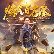 炼气百万层(80集) 炼气百万层(80集)短剧在线更新