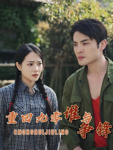重回九零谁与争锋(88集) 重回九零谁与争锋(88集)在线播放