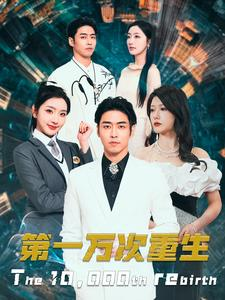 第一万次重生(113集) 第一万次重生(113集)短剧太好看