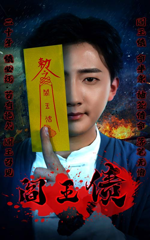 阎王债(90集) 阎王债(90集)穿越短剧推荐