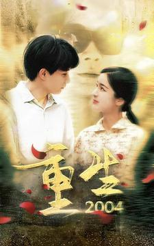 重生2004(94集) 重生2004(94集)全网短剧抢先看