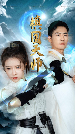 镇国天师(81集) 镇国天师(81集)短剧推荐更新中