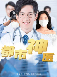 都市神医(68集) 都市神医(68集)最火短剧热播中