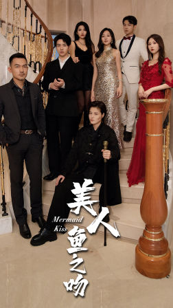 美人鱼之吻(85集) 美人鱼之吻(85集)深深爱上这部剧