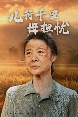 儿行千里母担忧（52集）免费短剧片段