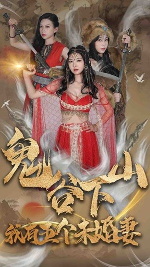 鬼谷下山,我有五个未婚妻(100集) 鬼谷下山,我有五个未婚妻(100集)全集完整版