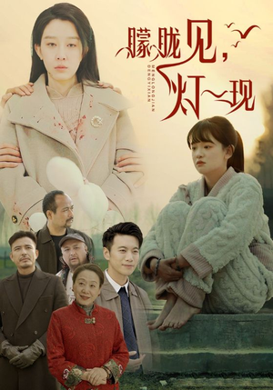 10.朦胧见灯一现(37集) 10.朦胧见灯一现(37集)在哪看是免费的