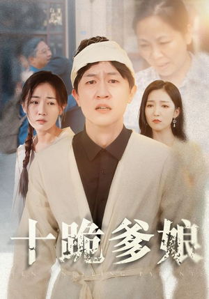 十跪爹娘(60集) 十跪爹娘(60集)短剧免费看全集