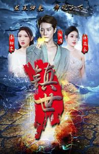 镇世龙王(77集) 镇世龙王(77集)短剧太上头了