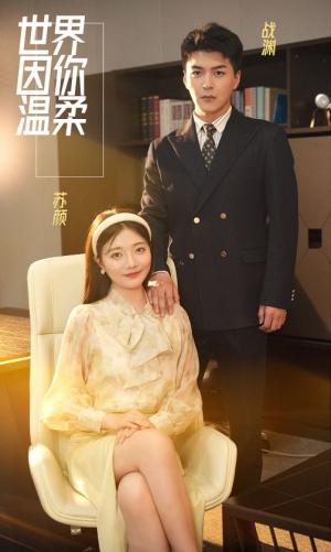 世界因你温柔(86集) 世界因你温柔(86集)好看的短剧推荐