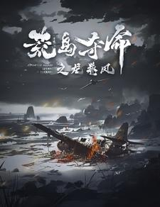荒岛夺命之龙卷风(82集) 荒岛夺命之龙卷风(82集)最火的短剧