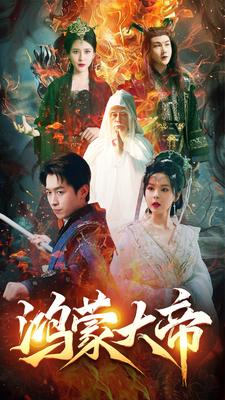 鸿蒙大帝(80集) 鸿蒙大帝(80集)流畅播放免费看