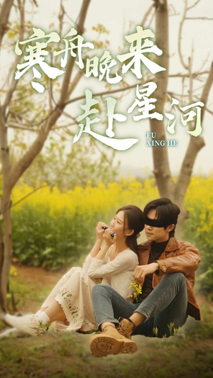 寒舟晚来赴星河(71集) 寒舟晚来赴星河(71集)精彩连连免费看