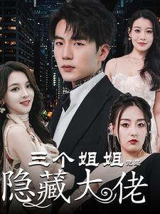 三个姐姐竟是隐藏大佬(61集) 三个姐姐竟是隐藏大佬(61集)短剧推荐分享