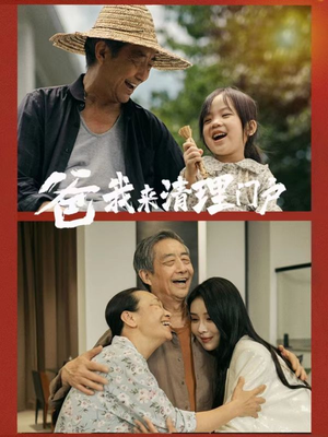 爸我来清理门户(58集) 爸我来清理门户(58集)精彩的网络短剧
