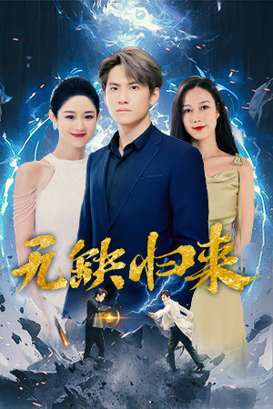 无缺归来(82集) 无缺归来(82集)在哪个平台能看