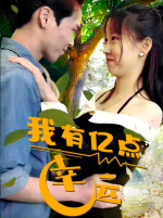 我有亿点幸运(94集) 我有亿点幸运(94集)短剧在线更新